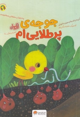 قندوعسل-جوجه پر طلایی ام